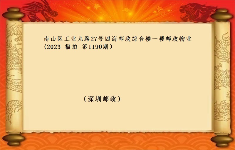 南(nán)山區工(gōng)業(yè)九路(lù)27号四海郵政綜合樓一(yī)樓郵政物(wù)業(yè)（按年(nián)租金起拍）（2023 福拍 第1190期）