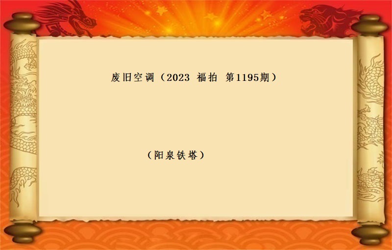 廢舊(jiù)空調（2023 福拍 第1195期）