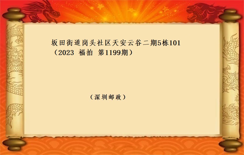 标的四、坂田街道崗頭社區天安雲谷二期5棟101 （按年(nián)租金起拍）（2023 福拍 第1199期）