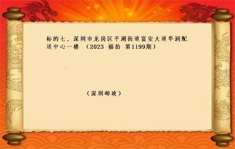 标的七、深圳市(shì)龍崗區平湖(hú)街道富安大道華潤配送中心一(yī)樓 （按年(nián)租金起拍）（2023 福拍 第1199期）