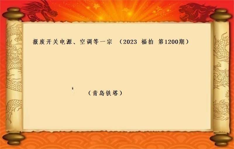 報(bào)廢開(kāi)關電(diàn)源、空調等一(yī)宗 （2023 福拍 第1200期）