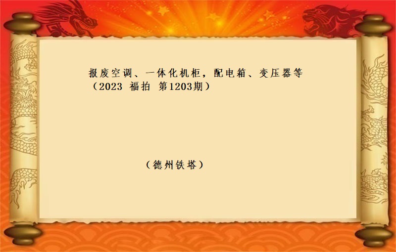 報(bào)廢空調、一(yī)體化機(jī)櫃，配電(diàn)箱、變壓器(qì)等 （2023 福拍 第1203期）