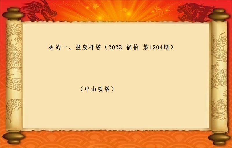 标的一(yī)、報(bào)廢杆塔  （按噸拍賣）（2023 福拍 第1204期）