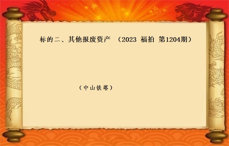 标的二、其他報(bào)廢資産 （2023 福拍 第1204期）