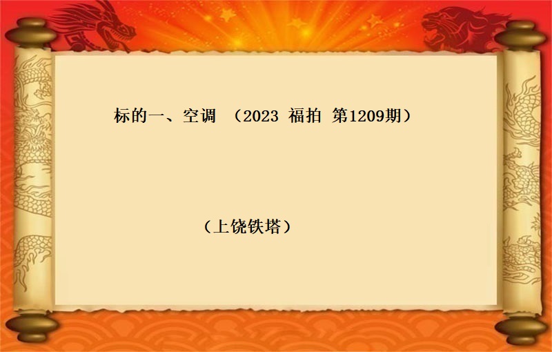 标的一(yī)、空調（按噸拍賣）（2023 福拍 第1209期）