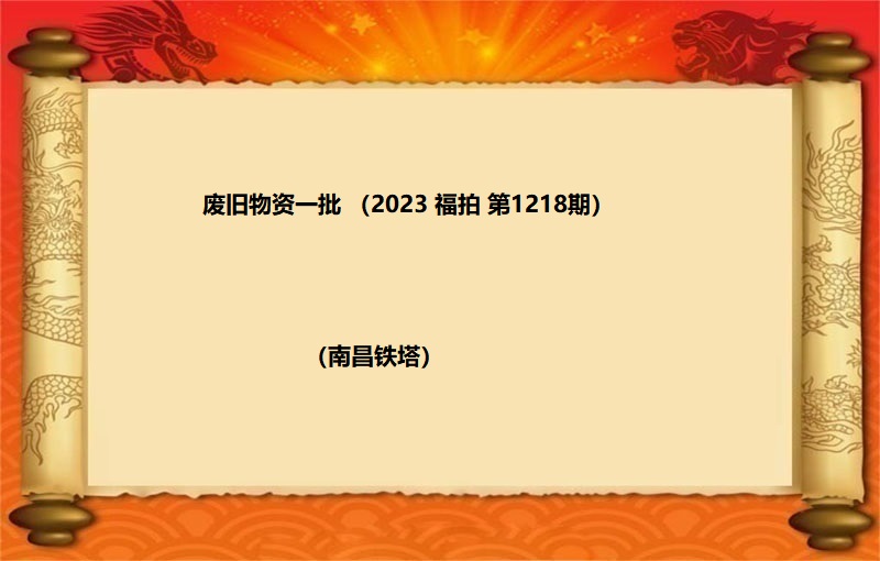 廢舊(jiù)物(wù)資一(yī)批（按噸拍賣）（2023 福拍 第1218期）