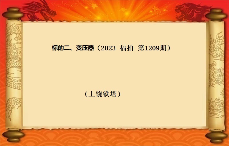 标的二、變壓器(qì) （按噸拍賣）（2023 福拍 第1209期）