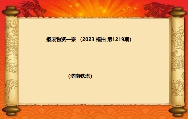 報(bào)廢物(wù)資一(yī)宗（2023 福拍 第1219期）