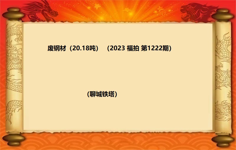 廢鋼材（20.18噸）（2023 福拍 第1222期）