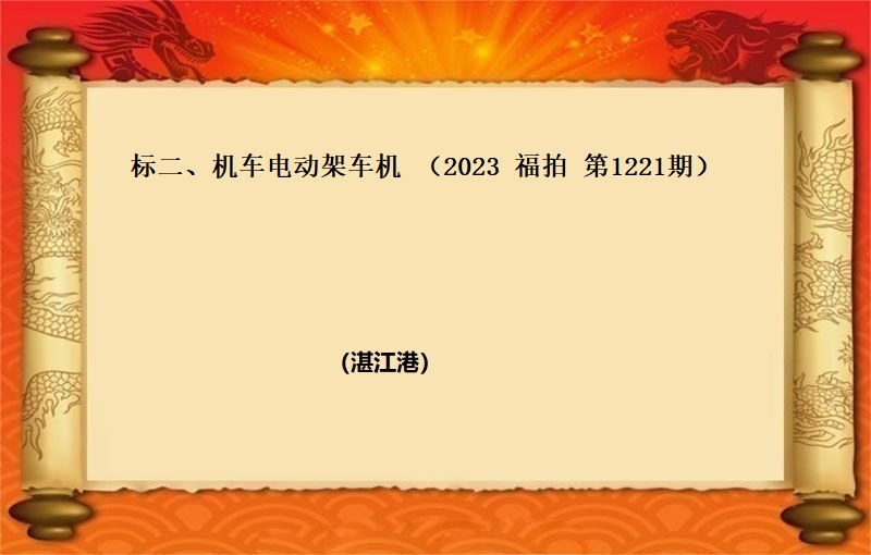 标二、機(jī)車電(diàn)動架車機(jī) (2023 福拍 第1221期）