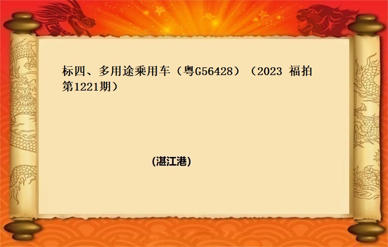 标四、多(duō)用途乘用車（粵G56428）（2023 福拍 第1221期）