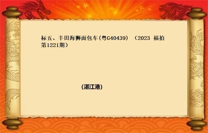 标五、 豐田海獅面包車(粵G40439)（2023 福拍 第1221期）