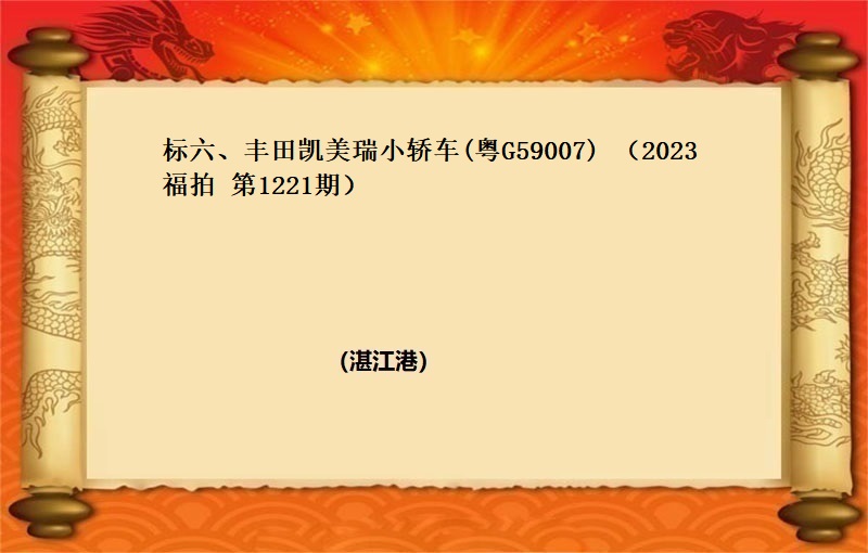 标六、豐田凱美瑞小(xiǎo)轎車(粵G59007) （2023 福拍 第1221期）