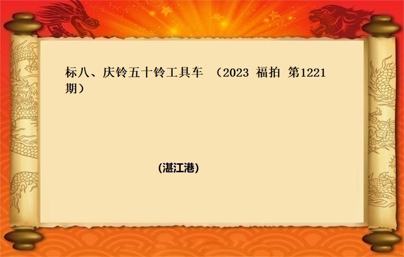 标八、慶鈴五十鈴工(gōng)具車 （2023 福拍 第1221期）