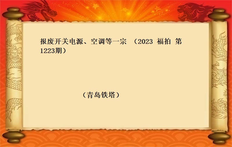 報(bào)廢開(kāi)關電(diàn)源、空調等一(yī)宗 （2023 福拍 第1223期）