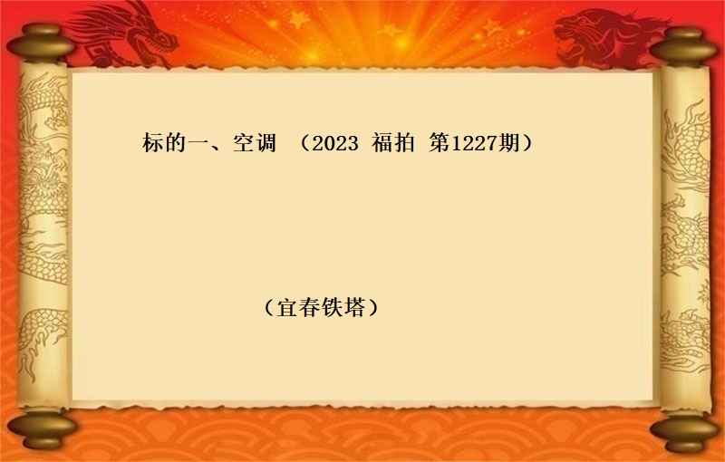 标的一(yī)、空調（按噸拍賣）（2023 福拍 第1227期）