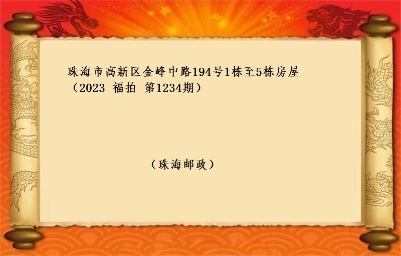 标一(yī)、珠海市(shì)高(gāo)新區金峰中路(lù)194号1棟至5棟房屋（按年(nián)租金起拍）（2023 福拍 第1234期）