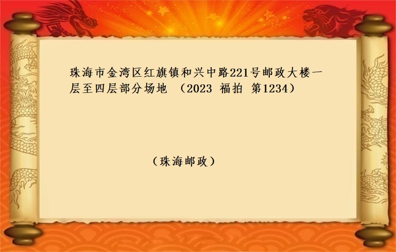 标二、珠海市(shì)金灣區紅(hóng)旗鎮和興中路(lù)221号郵政大樓一(yī)層至四層部分場地（按年(nián)租金起拍）（2023 福拍 第1234期）