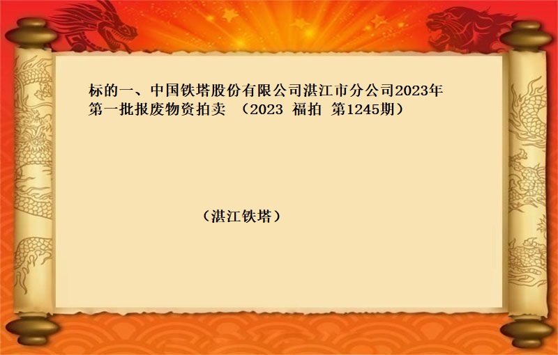 标的一(yī)、中國(guó)鐵塔股份有限公司湛江市(shì)分公司2023年(nián)第一(yī)批報(bào)廢物(wù)資拍賣 （2023 福拍 第1245期）