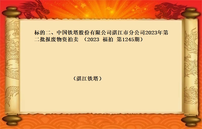 标的二、中國(guó)鐵塔股份有限公司湛江市(shì)分公司2023年(nián)第二批報(bào)廢物(wù)資拍賣 （2023 福拍 第1245期）