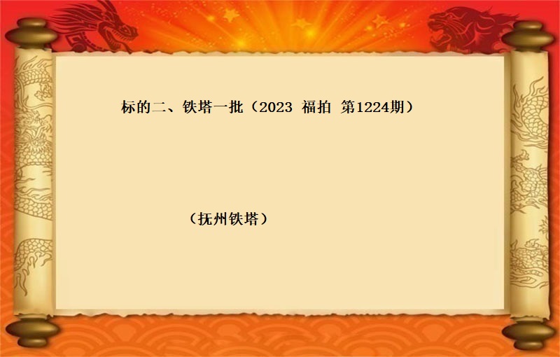 标的二、鐵塔一(yī)批  （按噸拍賣）（2023 福拍 第1244期）