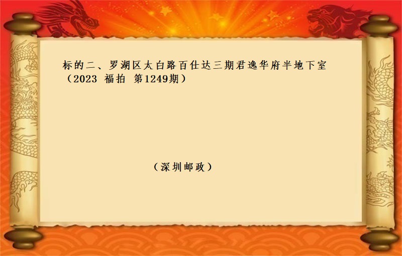 标的二、羅湖(hú)區太白(bái)路(lù)百仕達三期君逸華府半地下(xià)室 （按年(nián)租金起拍）（2023 福拍 第1249期）