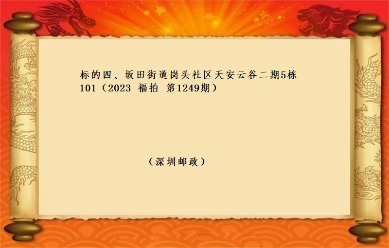 标的四、坂田街道崗頭社區天安雲谷二期5棟101 （按年(nián)租金起拍）（2023 福拍 第1249期）