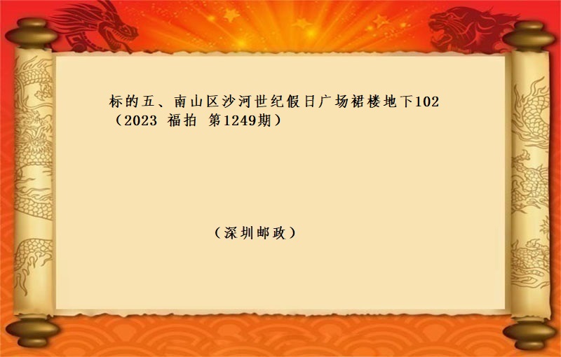 标的五、南(nán)山區沙河世紀假日廣場裙樓地下(xià)102 （按年(nián)租金起拍）（2023 福拍 第1249期）