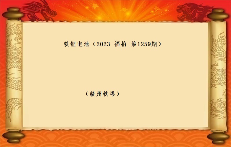 鐵锂電(diàn)池（按噸拍賣）（2023 福拍 第1259期）