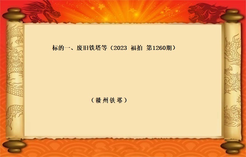 标的一(yī)、廢舊(jiù)鐵塔等（按噸拍賣）（2023 福拍 第1260期）