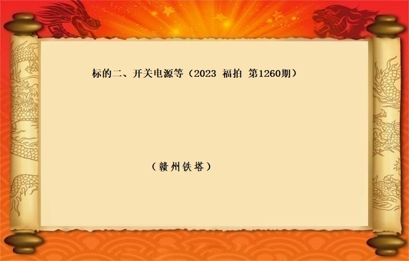 标的二、開(kāi)關電(diàn)源等 （按噸拍賣）（2023 福拍 第1260期）