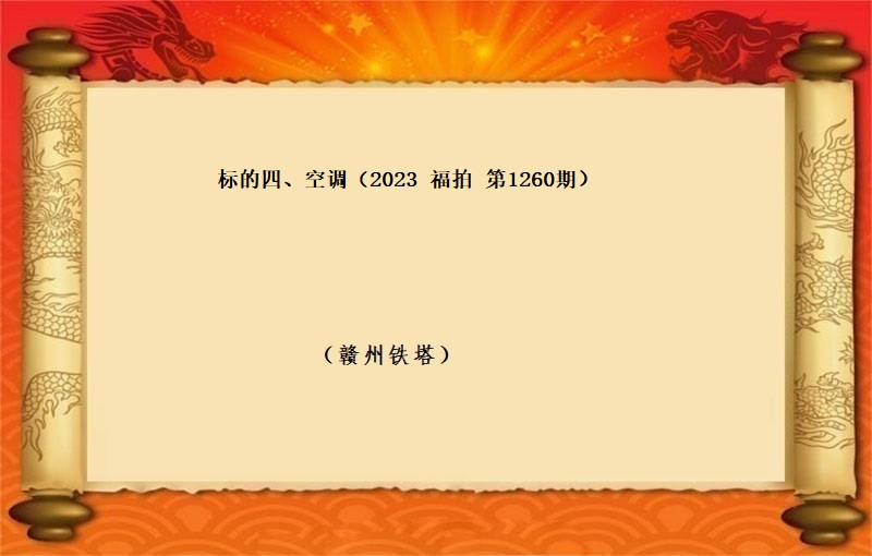 标的四、空調（按噸拍賣）（2023 福拍 第1260期）