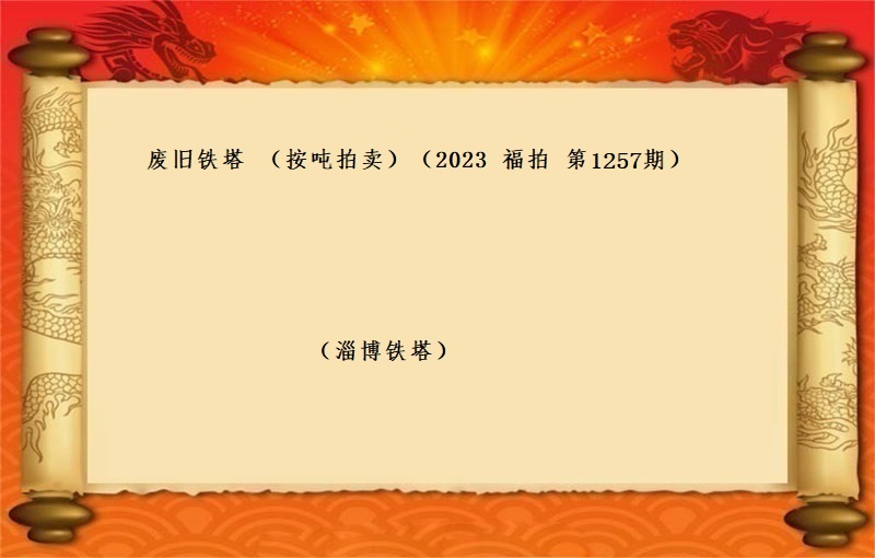 廢舊(jiù)鐵塔（按噸拍賣）（2023 福拍 第1257期）（預估15噸）