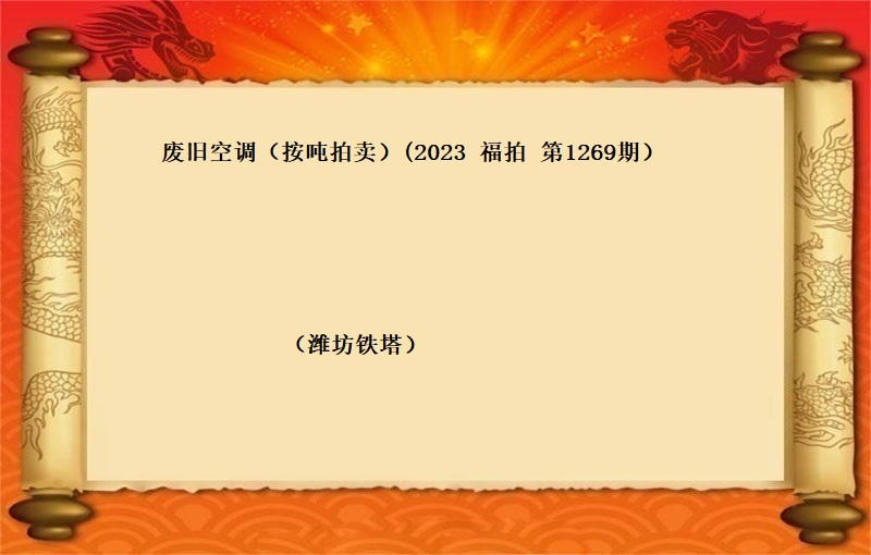 廢舊(jiù)空調（按噸拍賣）（2023 福拍 第1269期）