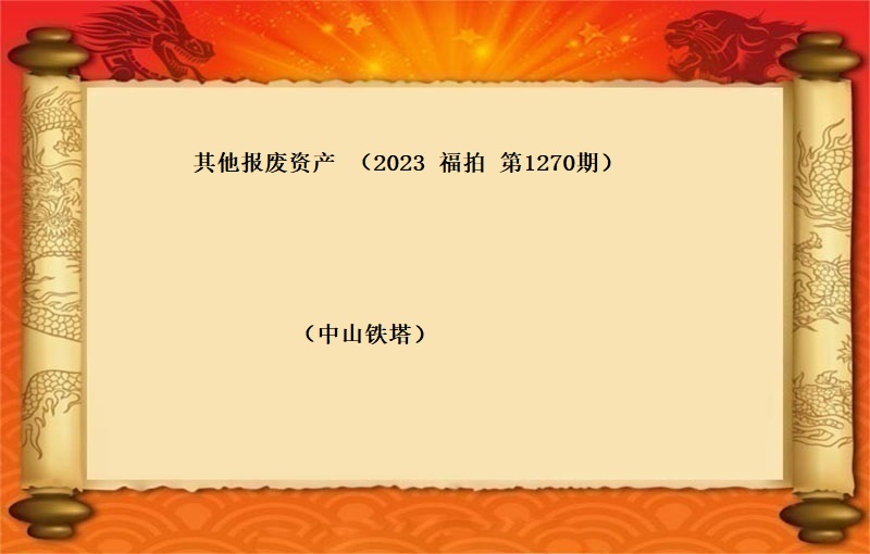 其他報(bào)廢資産（2023 福拍 第1270期）