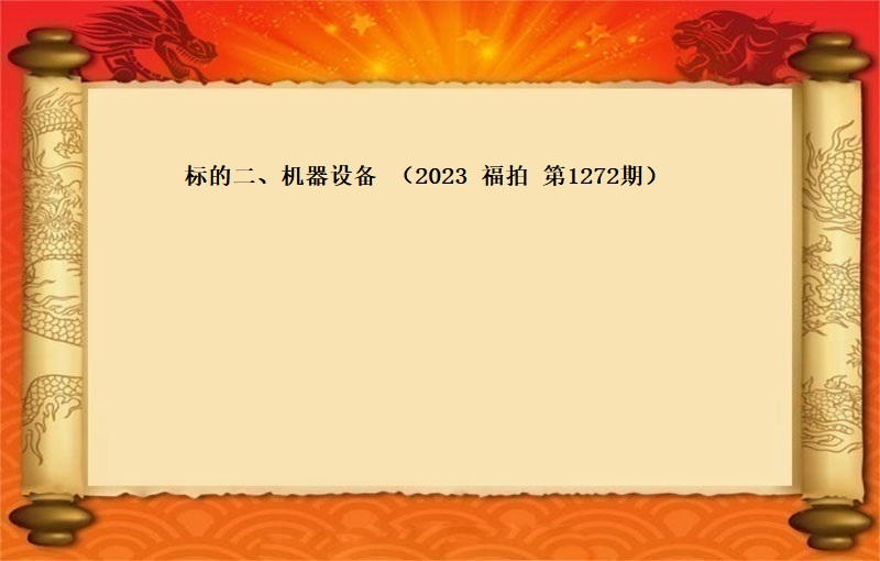 标的二、機(jī)器(qì)設備 （2023 福拍 第1272期）