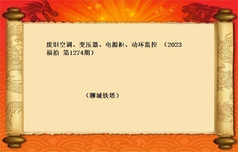 廢舊(jiù)空調、變壓器(qì)、電(diàn)源櫃、動環監控（2023 福拍 第1274期）