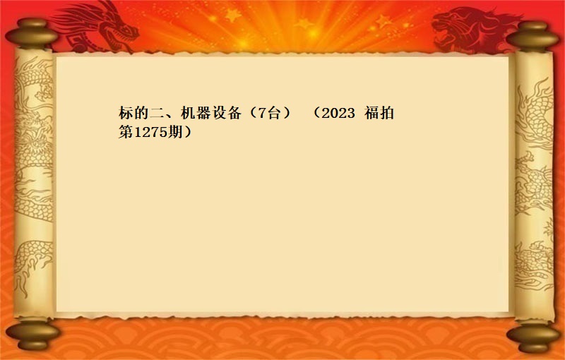 标的二、機(jī)器(qì)設備（7台） （2023 福拍 第1275期）