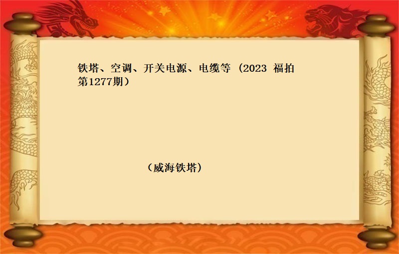 鐵塔、空調、開(kāi)關電(diàn)源、電(diàn)纜等（2023 福拍 第1277期）