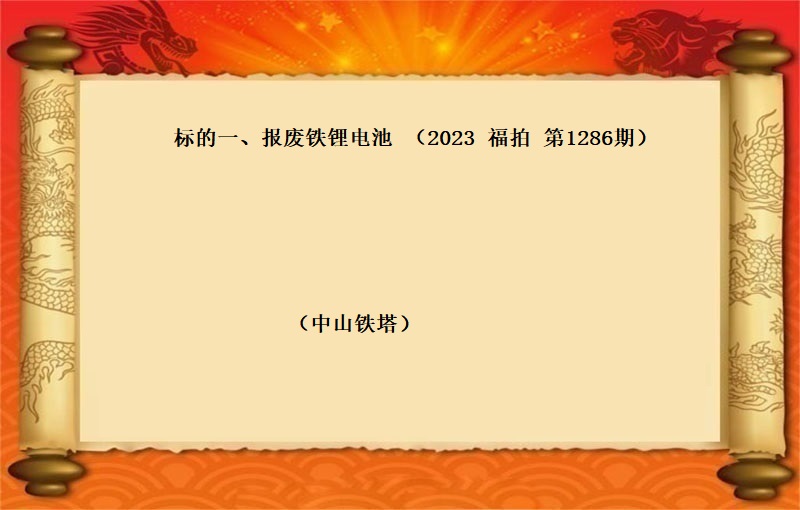 标的一(yī)、報(bào)廢鐵锂電(diàn)池（按噸拍賣）（2023 福拍 第1286期）