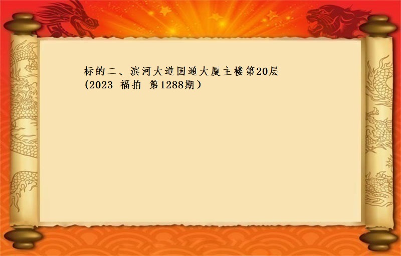 标的二、濱河大道國(guó)通(tōng)大廈主樓第20層租賃權