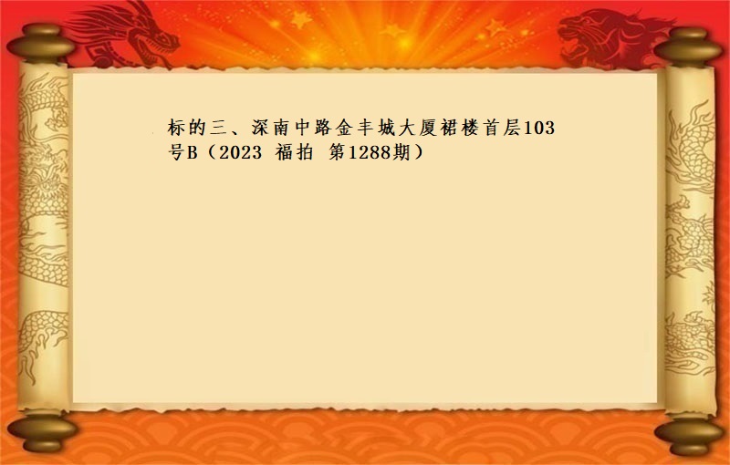 标的三、深南(nán)中路(lù)金豐城(chéng)大廈裙樓首層103号B租賃權