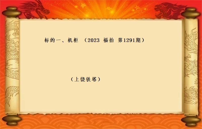 标的一(yī)、機(jī)櫃（2023 福拍 第1291期）