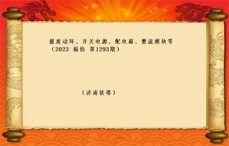 報(bào)廢動環、開(kāi)關電(diàn)源、配電(diàn)箱、整流模塊等 （2023 福拍 第1293期）