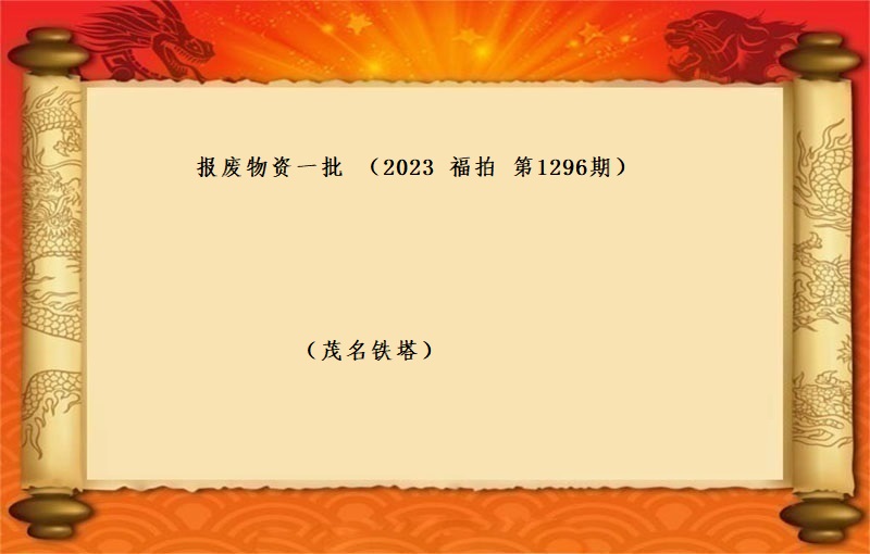 标的一(yī)、報(bào)廢物(wù)資一(yī)批（2023 福拍 第1296期）