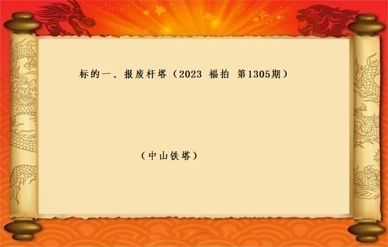 标的一(yī)、報(bào)廢杆塔（按噸拍賣）（2023 福拍 第1305期）