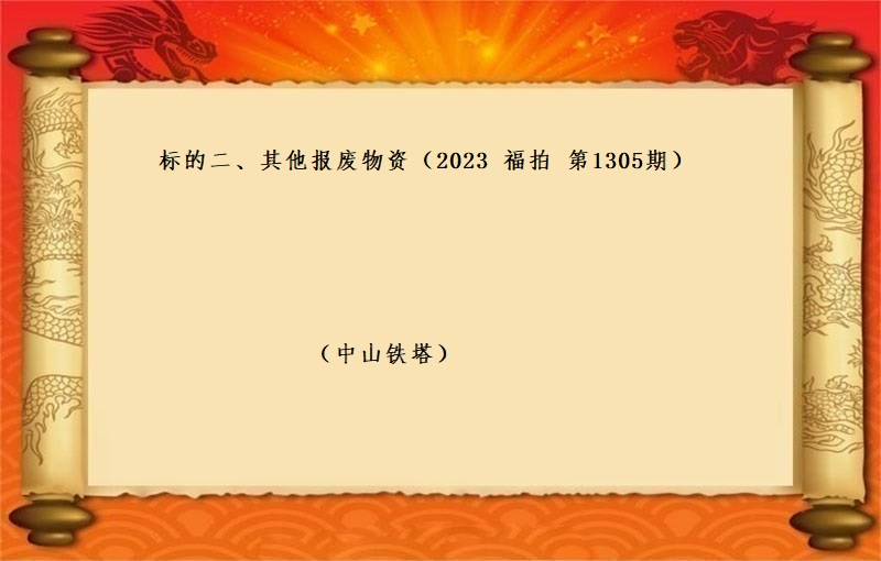 标的二、其他報(bào)廢資産 （2023 福拍 第1305期）