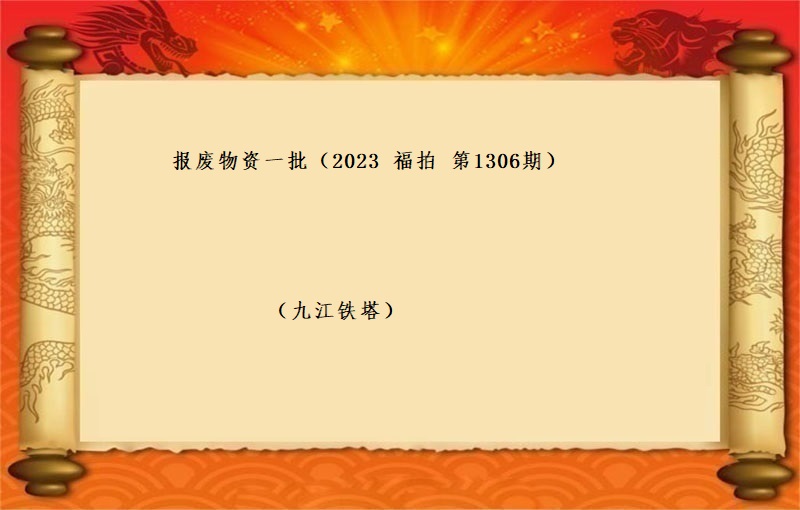 報(bào)廢物(wù)資一(yī)批 （按噸拍賣）（2023 福拍 第1306期）