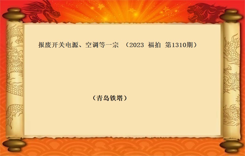 報(bào)廢開(kāi)關電(diàn)源、空調等一(yī)宗 （2023 福拍 第1310期）