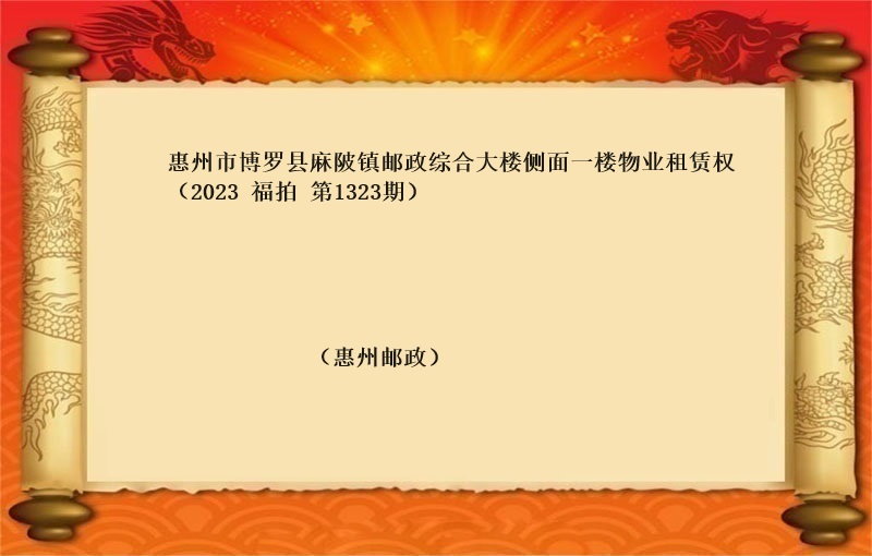 标的二、惠州市(shì)博羅縣麻陂鎮郵政綜合大樓側面一(yī)樓物(wù)業(yè)租賃權（按年(nián)租金起拍）（2023 福拍 第1323期）